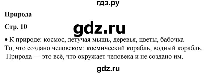 ГДЗ по окружающему миру 1 класс Плешаков   часть 1. страница - 10, Решебник 2023