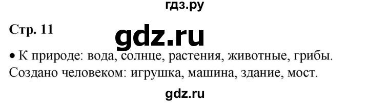 ГДЗ по окружающему миру 1 класс Плешаков   часть 1. страница - 11, Решебник 2023