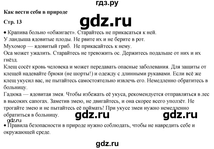 ГДЗ по окружающему миру 1 класс Плешаков   часть 1. страница - 13, Решебник 2023
