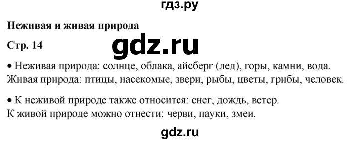 ГДЗ по окружающему миру 1 класс Плешаков   часть 1. страница - 14, Решебник 2023