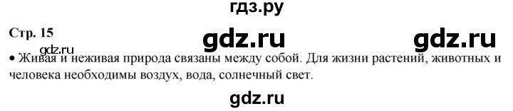 ГДЗ по окружающему миру 1 класс Плешаков   часть 1. страница - 15, Решебник 2023