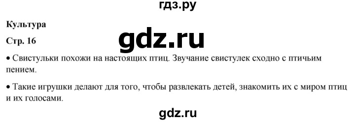 ГДЗ по окружающему миру 1 класс Плешаков   часть 1. страница - 16, Решебник 2023