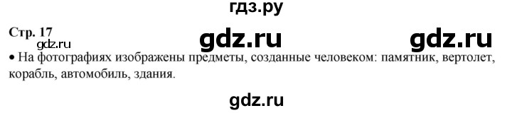 ГДЗ по окружающему миру 1 класс Плешаков   часть 1. страница - 17, Решебник 2023