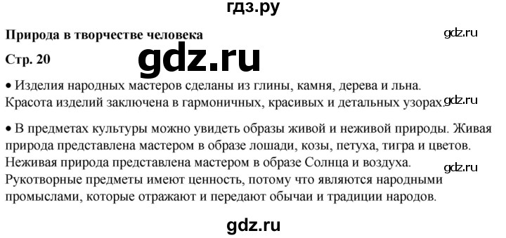 ГДЗ по окружающему миру 1 класс Плешаков   часть 1. страница - 20, Решебник 2023