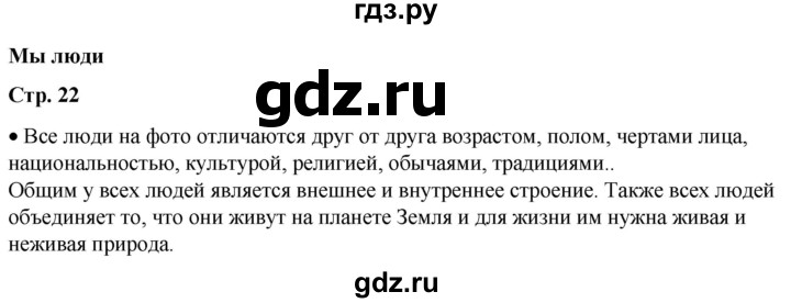 ГДЗ по окружающему миру 1 класс Плешаков   часть 1. страница - 22, Решебник 2023