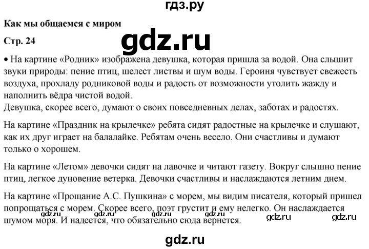 ГДЗ по окружающему миру 1 класс Плешаков   часть 1. страница - 24, Решебник 2023