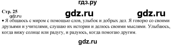 ГДЗ по окружающему миру 1 класс Плешаков   часть 1. страница - 25, Решебник 2023