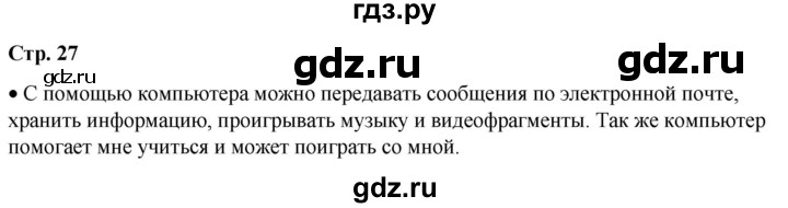 ГДЗ по окружающему миру 1 класс Плешаков   часть 1. страница - 27, Решебник 2023