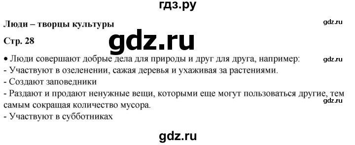 ГДЗ по окружающему миру 1 класс Плешаков   часть 1. страница - 28, Решебник 2023