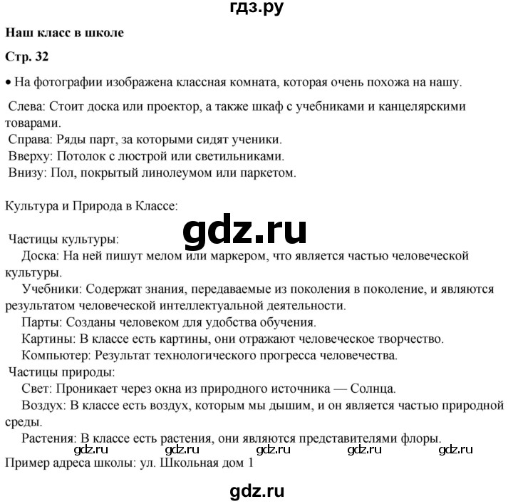 ГДЗ по окружающему миру 1 класс Плешаков   часть 1. страница - 32, Решебник 2023