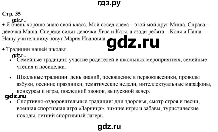 ГДЗ по окружающему миру 1 класс Плешаков   часть 1. страница - 35, Решебник 2023