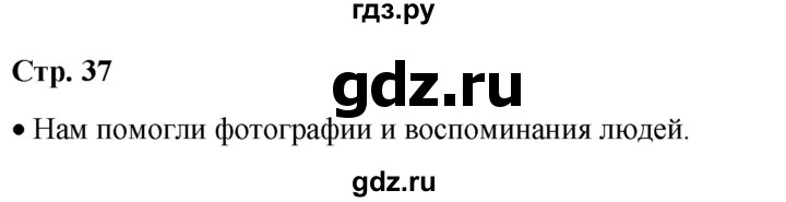 ГДЗ по окружающему миру 1 класс Плешаков   часть 1. страница - 37, Решебник 2023