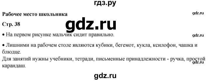 ГДЗ по окружающему миру 1 класс Плешаков   часть 1. страница - 38, Решебник 2023