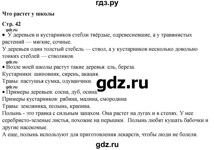 ГДЗ по окружающему миру 1 класс Плешаков   часть 1. страница - 42, Решебник 2023