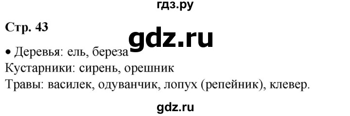 ГДЗ по окружающему миру 1 класс Плешаков   часть 1. страница - 43, Решебник 2023