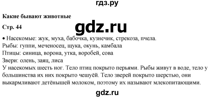 ГДЗ по окружающему миру 1 класс Плешаков   часть 1. страница - 44, Решебник 2023