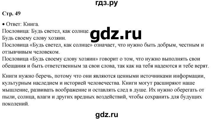 ГДЗ по окружающему миру 1 класс Плешаков   часть 1. страница - 49, Решебник 2023