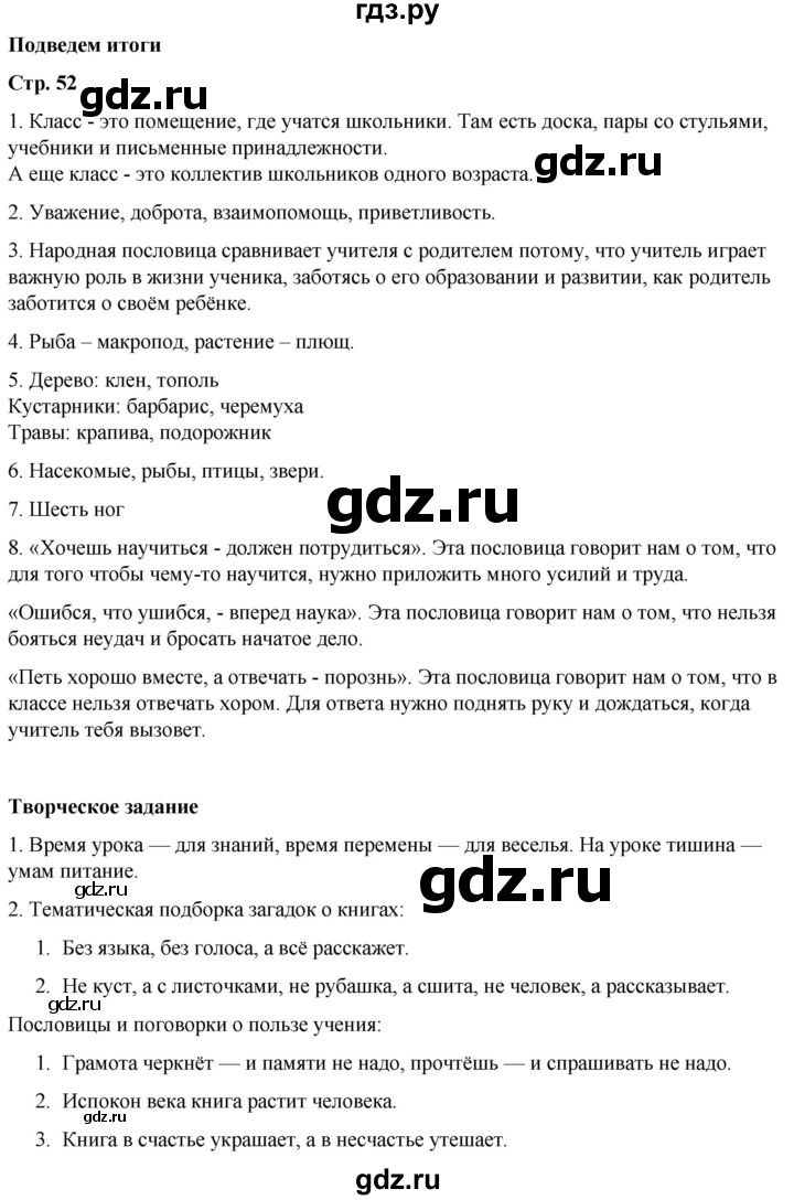 ГДЗ по окружающему миру 1 класс Плешаков   часть 1. страница - 52, Решебник 2023