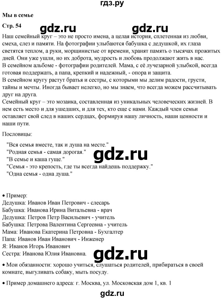 ГДЗ по окружающему миру 1 класс Плешаков   часть 1. страница - 54, Решебник 2023