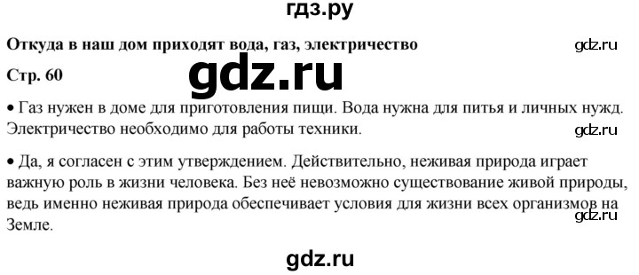 ГДЗ по окружающему миру 1 класс Плешаков   часть 1. страница - 60, Решебник 2023