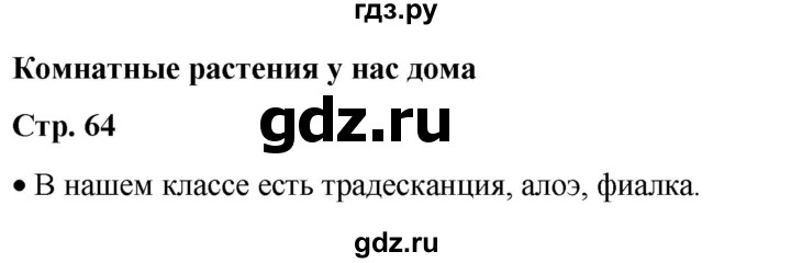 ГДЗ по окружающему миру 1 класс Плешаков   часть 1. страница - 64, Решебник 2023