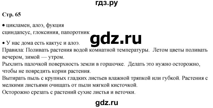 ГДЗ по окружающему миру 1 класс Плешаков   часть 1. страница - 65, Решебник 2023