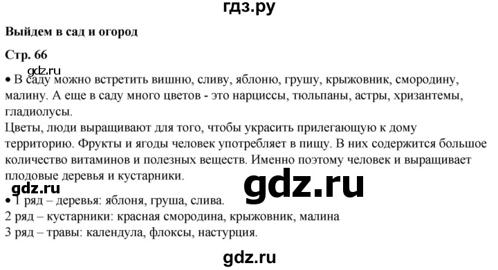 ГДЗ по окружающему миру 1 класс Плешаков   часть 1. страница - 66, Решебник 2023