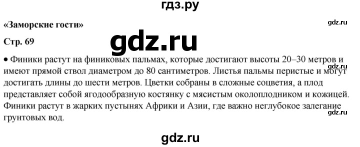 ГДЗ по окружающему миру 1 класс Плешаков   часть 1. страница - 69, Решебник 2023