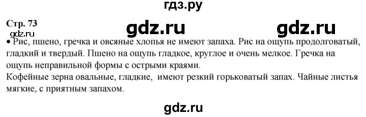 ГДЗ по окружающему миру 1 класс Плешаков   часть 1. страница - 73, Решебник 2023