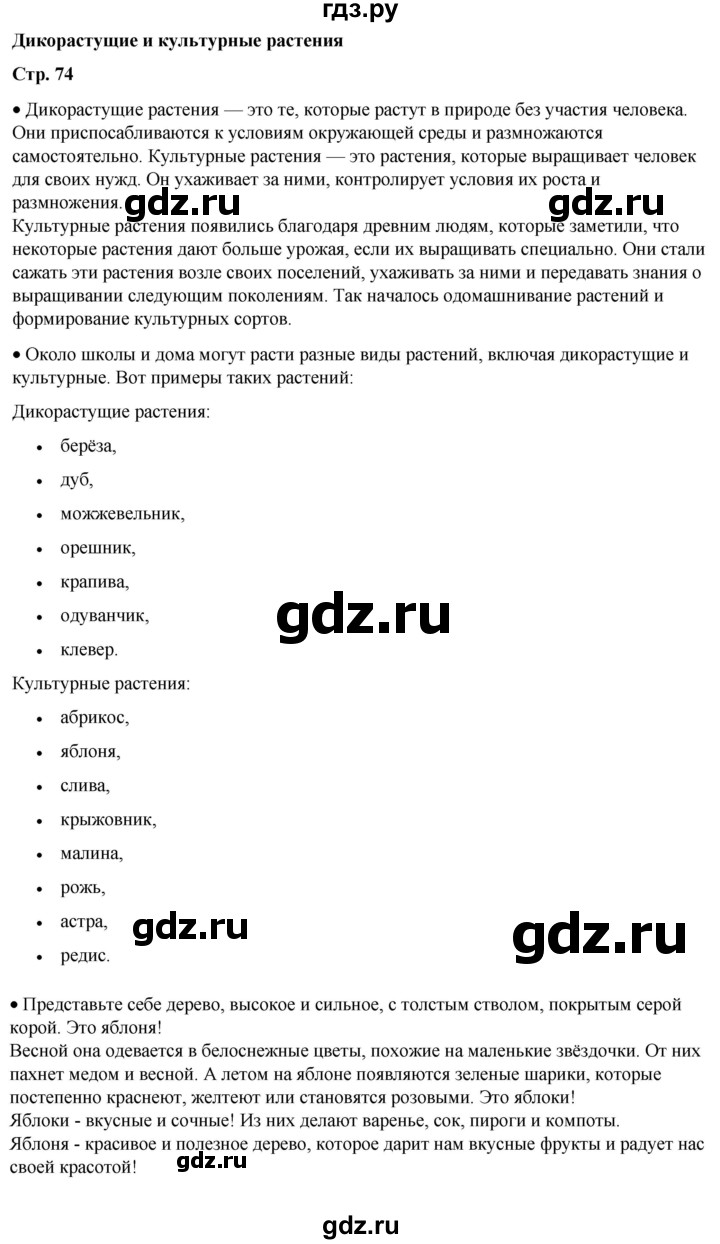 ГДЗ по окружающему миру 1 класс Плешаков   часть 1. страница - 74, Решебник 2023