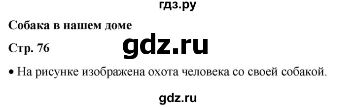 ГДЗ по окружающему миру 1 класс Плешаков   часть 1. страница - 76, Решебник 2023