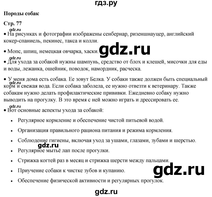 ГДЗ по окружающему миру 1 класс Плешаков   часть 1. страница - 77, Решебник 2023