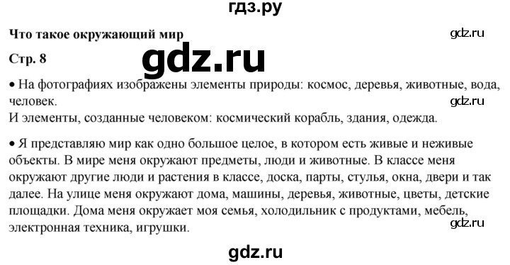 ГДЗ по окружающему миру 1 класс Плешаков   часть 1. страница - 8, Решебник 2023