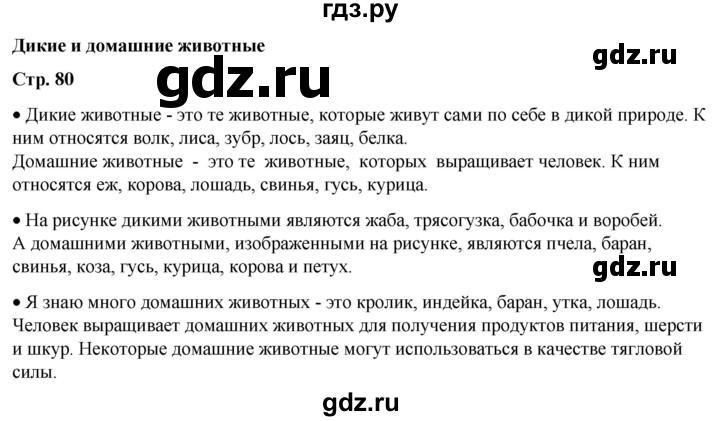 ГДЗ по окружающему миру 1 класс Плешаков   часть 1. страница - 80, Решебник 2023