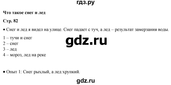 ГДЗ по окружающему миру 1 класс Плешаков   часть 1. страница - 82, Решебник 2023