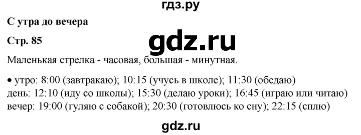 ГДЗ по окружающему миру 1 класс Плешаков   часть 1. страница - 85, Решебник 2023