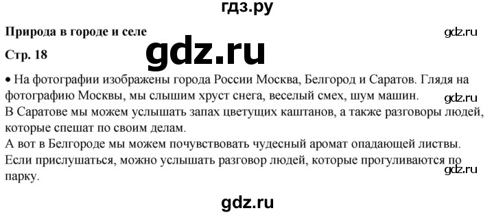 ГДЗ по окружающему миру 1 класс Плешаков   часть 2. страница - 18, Решебник 2023