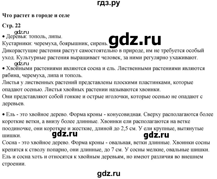 ГДЗ по окружающему миру 1 класс Плешаков   часть 2. страница - 22, Решебник 2023