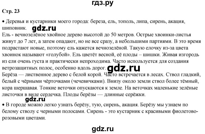 ГДЗ по окружающему миру 1 класс Плешаков   часть 2. страница - 23, Решебник 2023