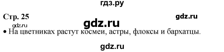 ГДЗ по окружающему миру 1 класс Плешаков   часть 2. страница - 25, Решебник 2023