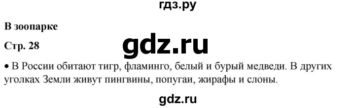 ГДЗ по окружающему миру 1 класс Плешаков   часть 2. страница - 28, Решебник 2023