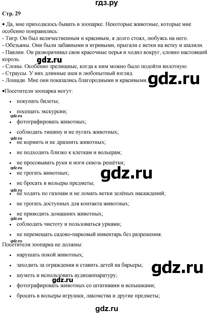 ГДЗ по окружающему миру 1 класс Плешаков   часть 2. страница - 29, Решебник 2023