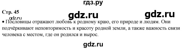 ГДЗ по окружающему миру 1 класс Плешаков   часть 2. страница - 45, Решебник 2023