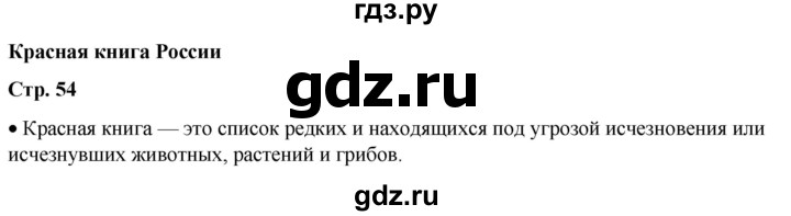 ГДЗ по окружающему миру 1 класс Плешаков   часть 2. страница - 54, Решебник 2023