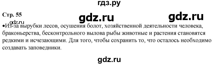 ГДЗ по окружающему миру 1 класс Плешаков   часть 2. страница - 55, Решебник 2023