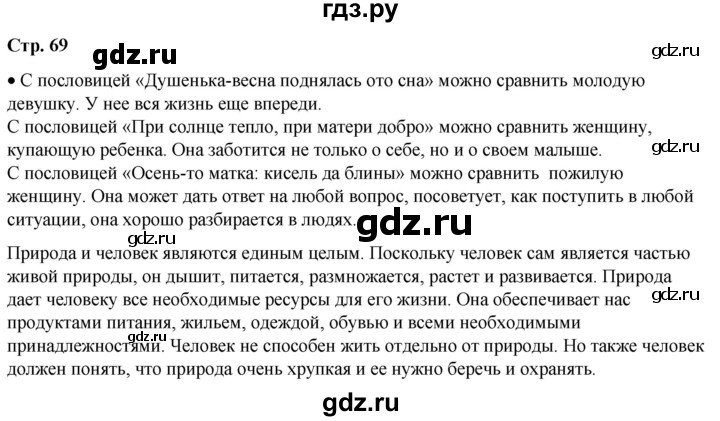 ГДЗ по окружающему миру 1 класс Плешаков   часть 2. страница - 69, Решебник 2023