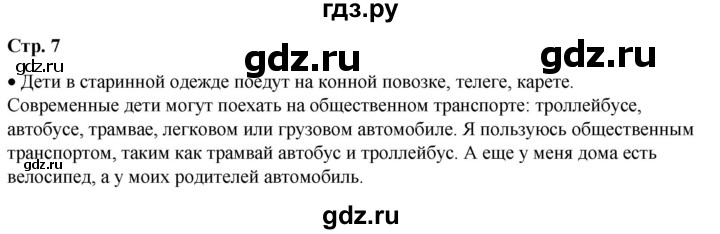 ГДЗ по окружающему миру 1 класс Плешаков   часть 2. страница - 7, Решебник 2023