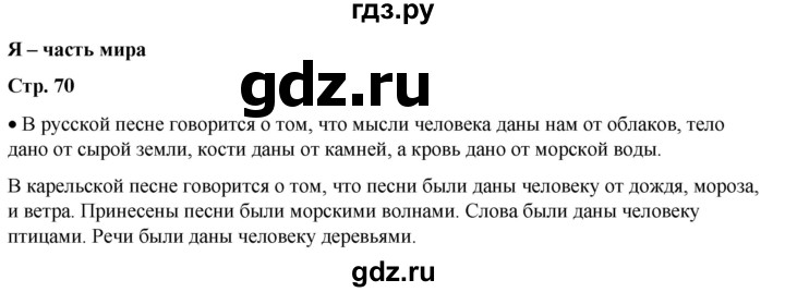 ГДЗ по окружающему миру 1 класс Плешаков   часть 2. страница - 70, Решебник 2023