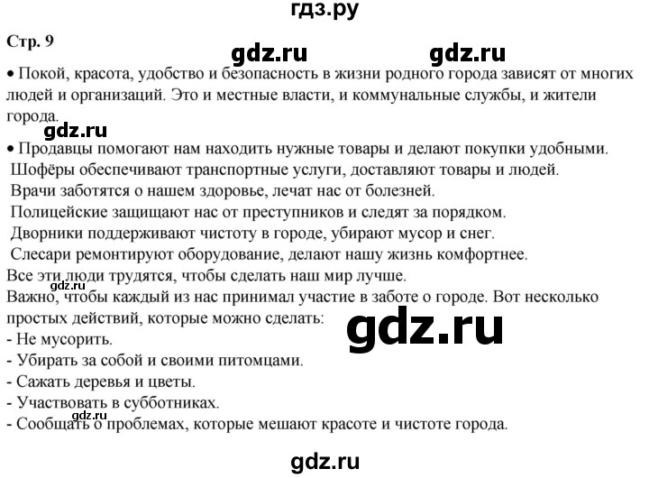 ГДЗ по окружающему миру 1 класс Плешаков   часть 2. страница - 9, Решебник 2023