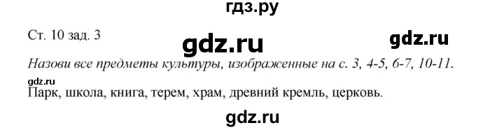 ГДЗ по окружающему миру 1 класс Плешаков рабочая тетрадь  часть 1. страница - 10, Решебник 2016